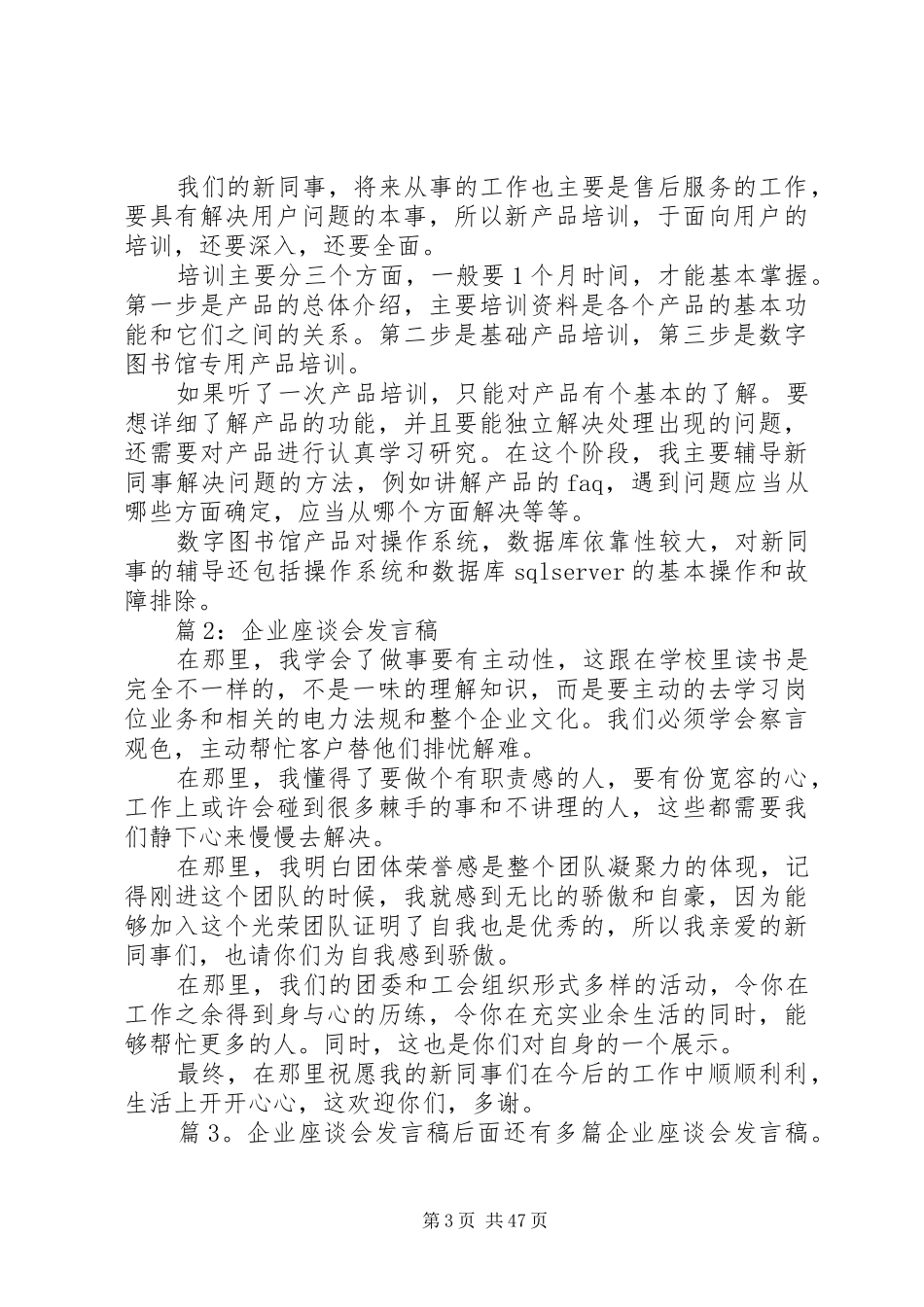 企业座谈会发言优选20篇_第3页