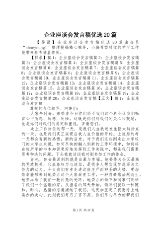 企业座谈会发言优选20篇