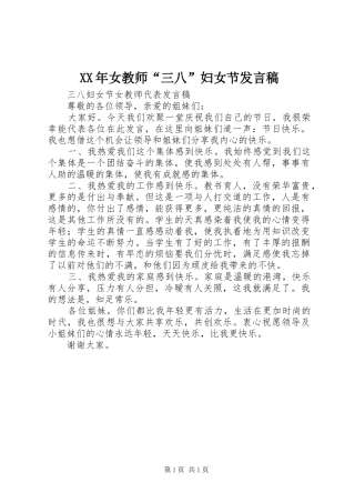 XX年女教师“三八”妇女节发言稿范文