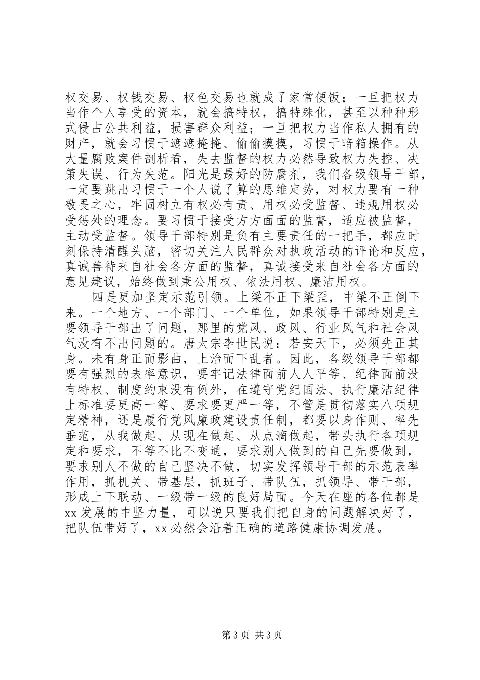 警示教育主题发言稿_第3页