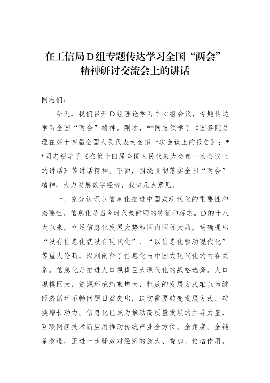 在工信局D组专题传达学习全国“两会”精神研讨交流会上的讲话_第1页