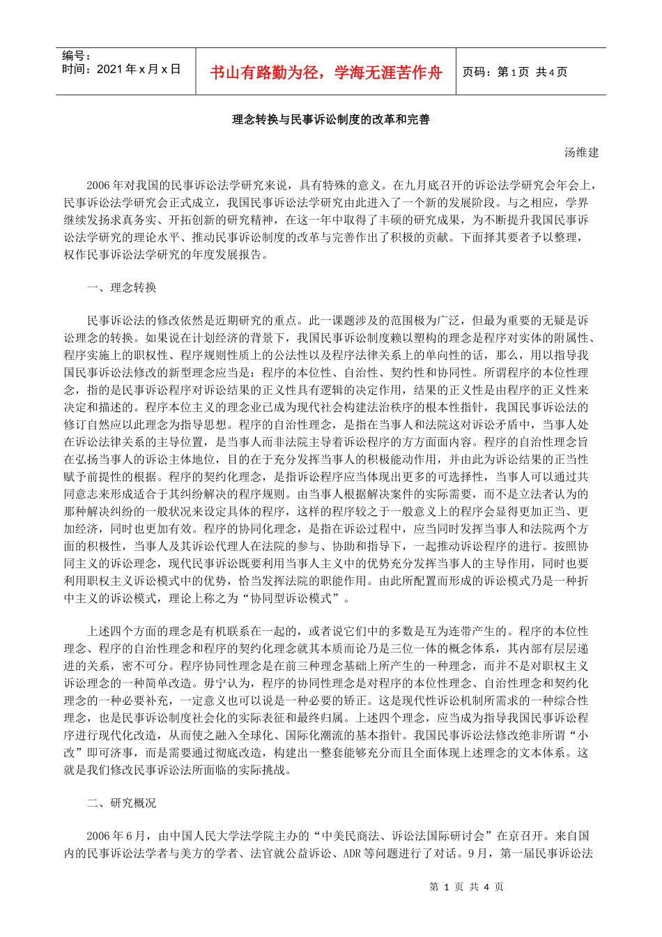 和完善理念转换与民事诉讼制度的改革_第1页