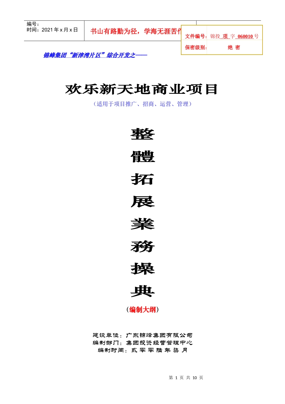 商业项目整体拓展操典编制大纲_第1页