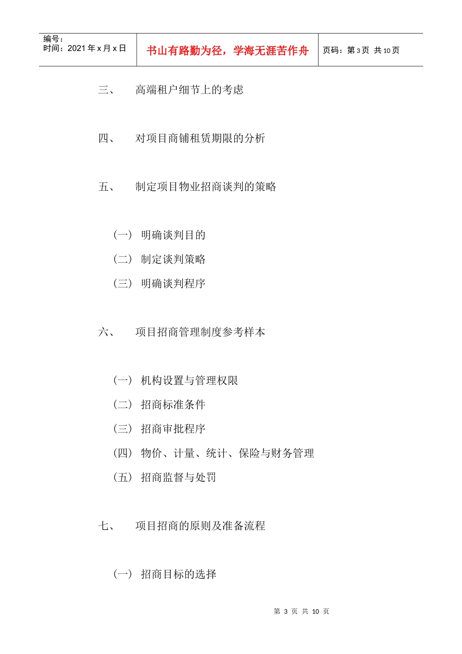 商业项目整体拓展操典编制大纲_第3页
