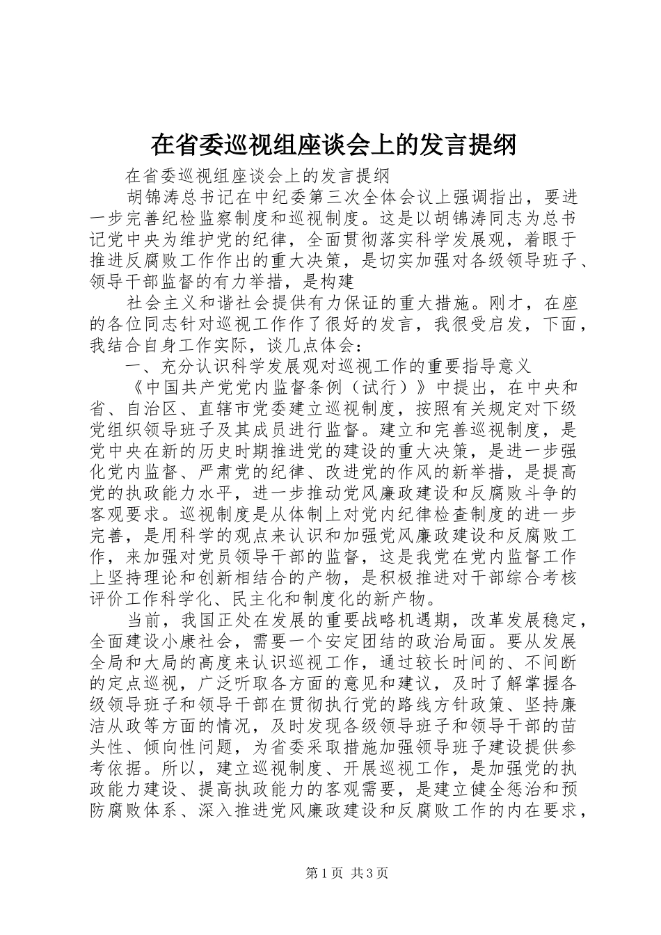 在省委巡视组座谈会上的发言材料提纲_第1页