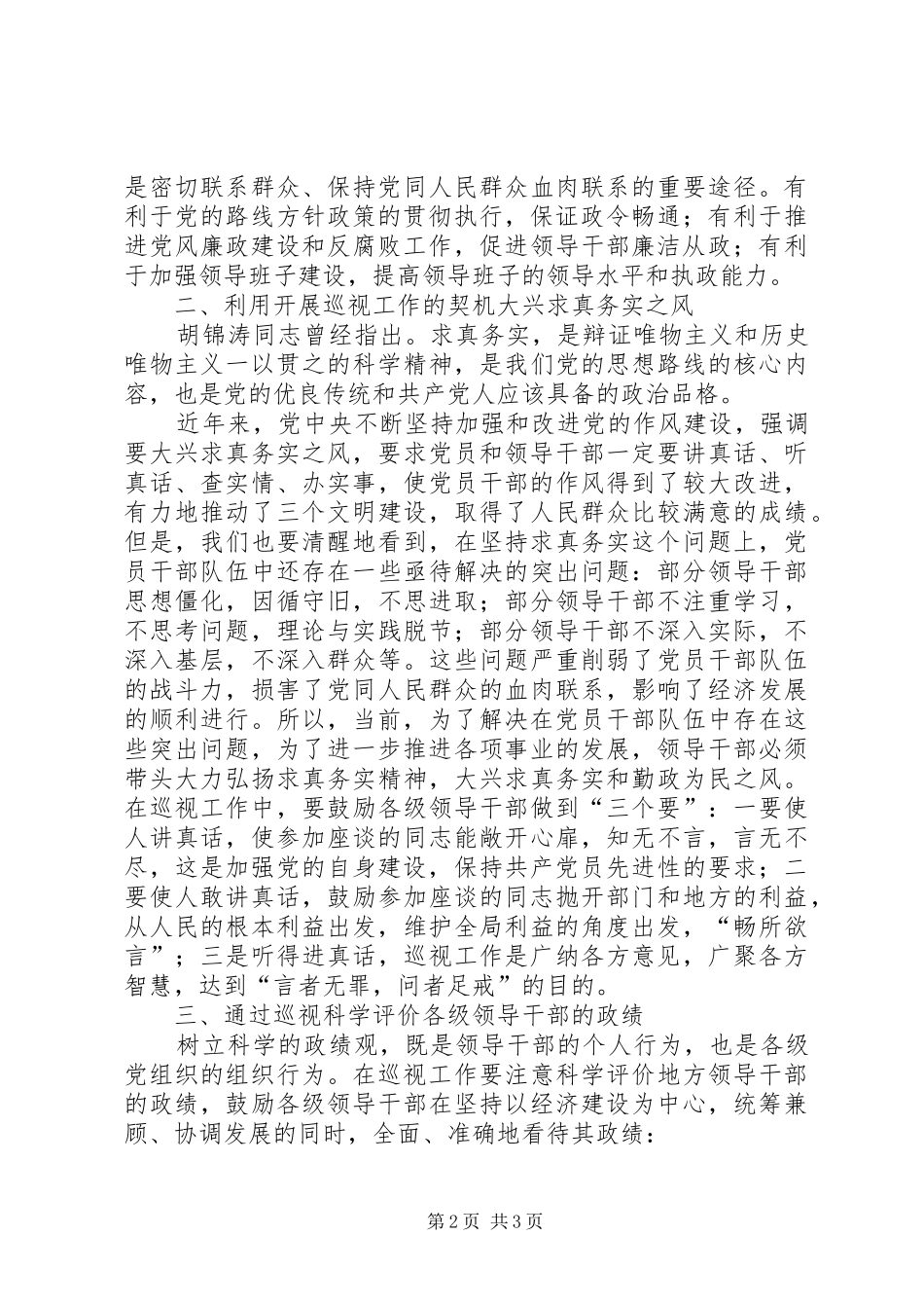 在省委巡视组座谈会上的发言材料提纲_第2页