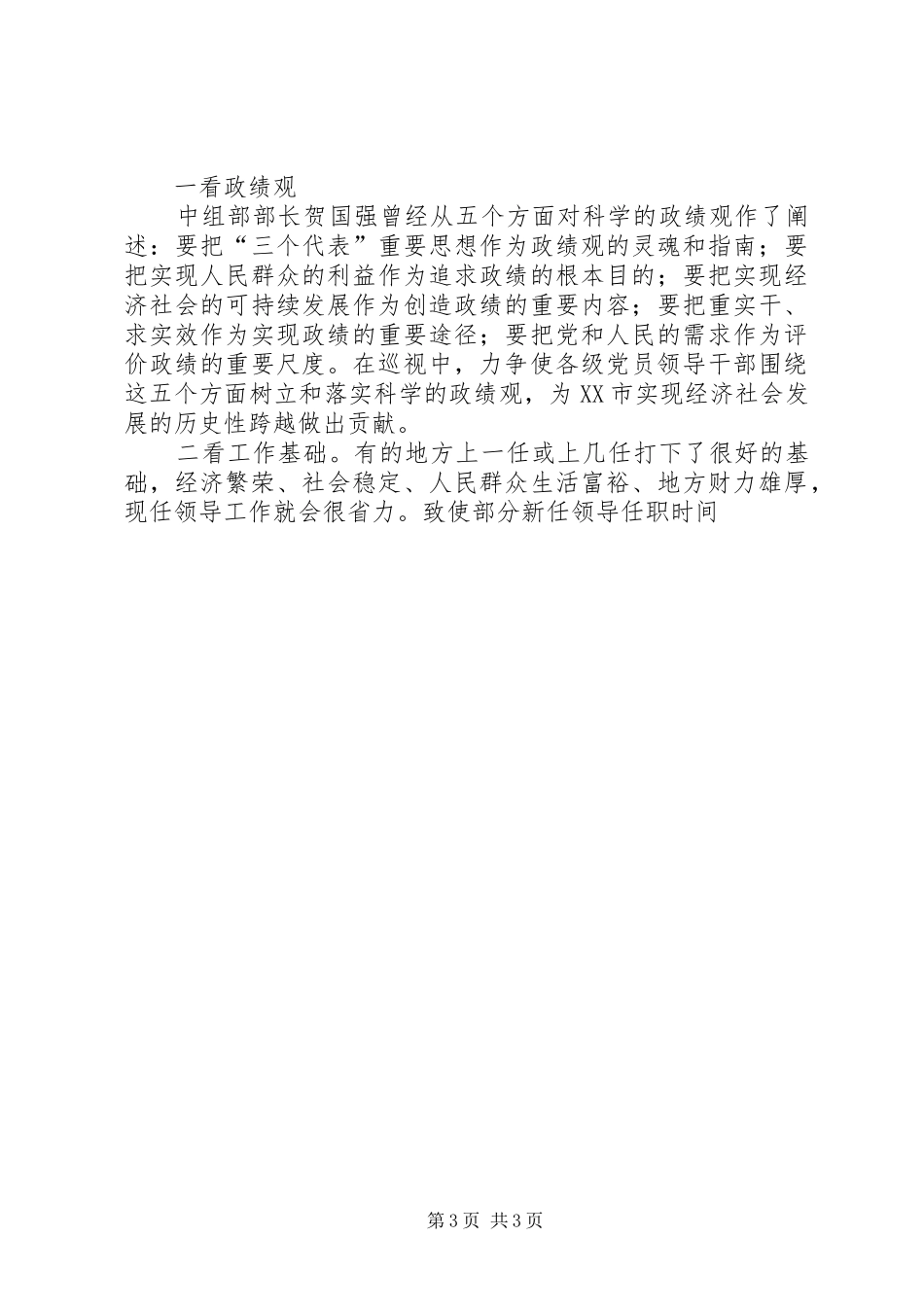 在省委巡视组座谈会上的发言材料提纲_第3页