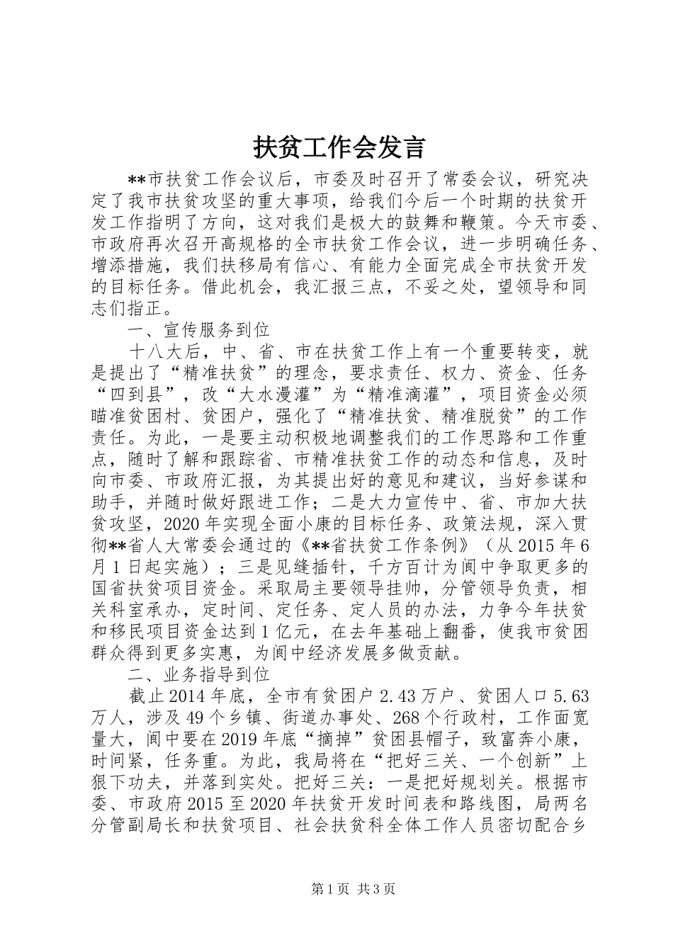 扶贫工作会发言稿_第1页