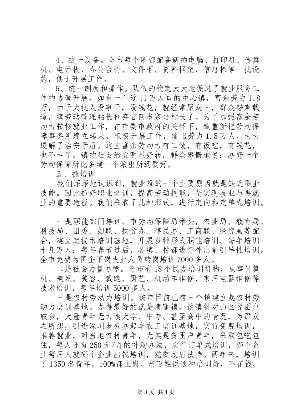 在就业服务工作观摩交流暨座谈会上的发言稿_第3页
