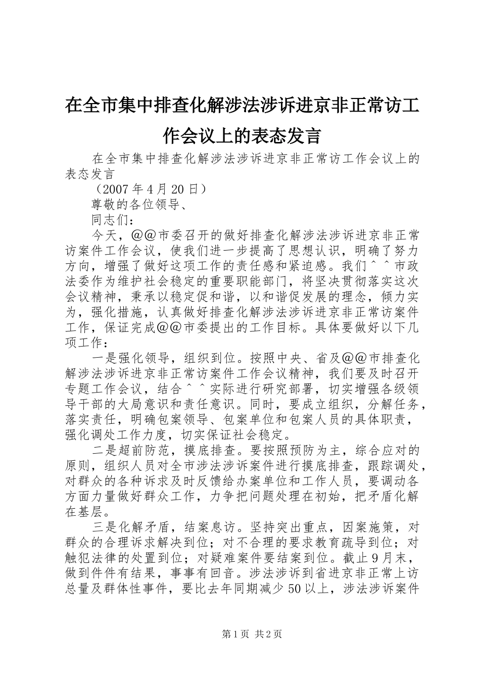 在全市集中排查化解涉法涉诉进京非正常访工作会议上的表态发言稿_第1页