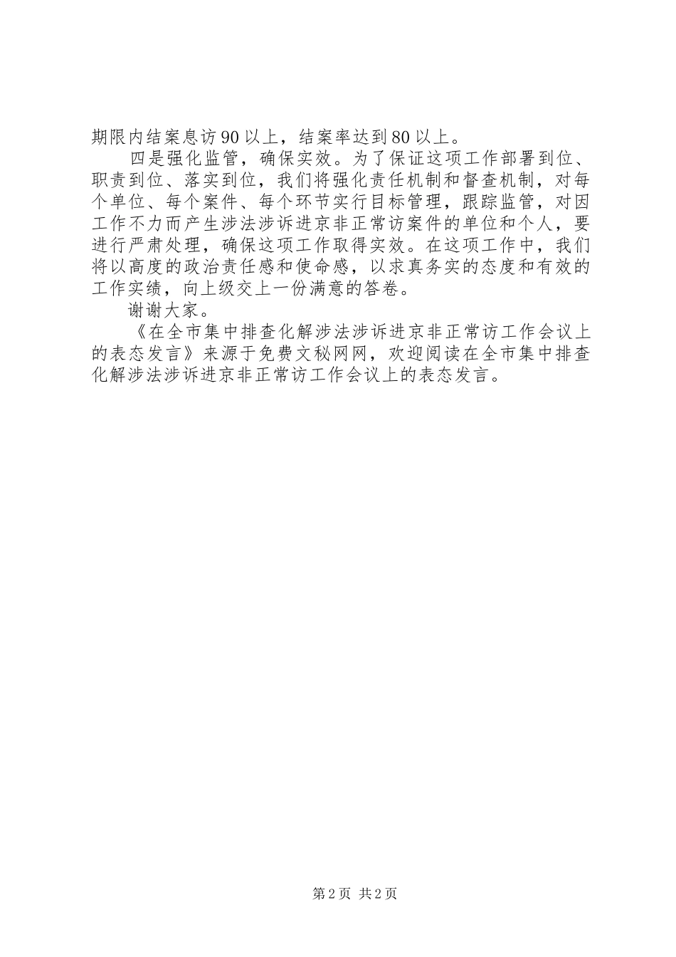 在全市集中排查化解涉法涉诉进京非正常访工作会议上的表态发言稿_第2页