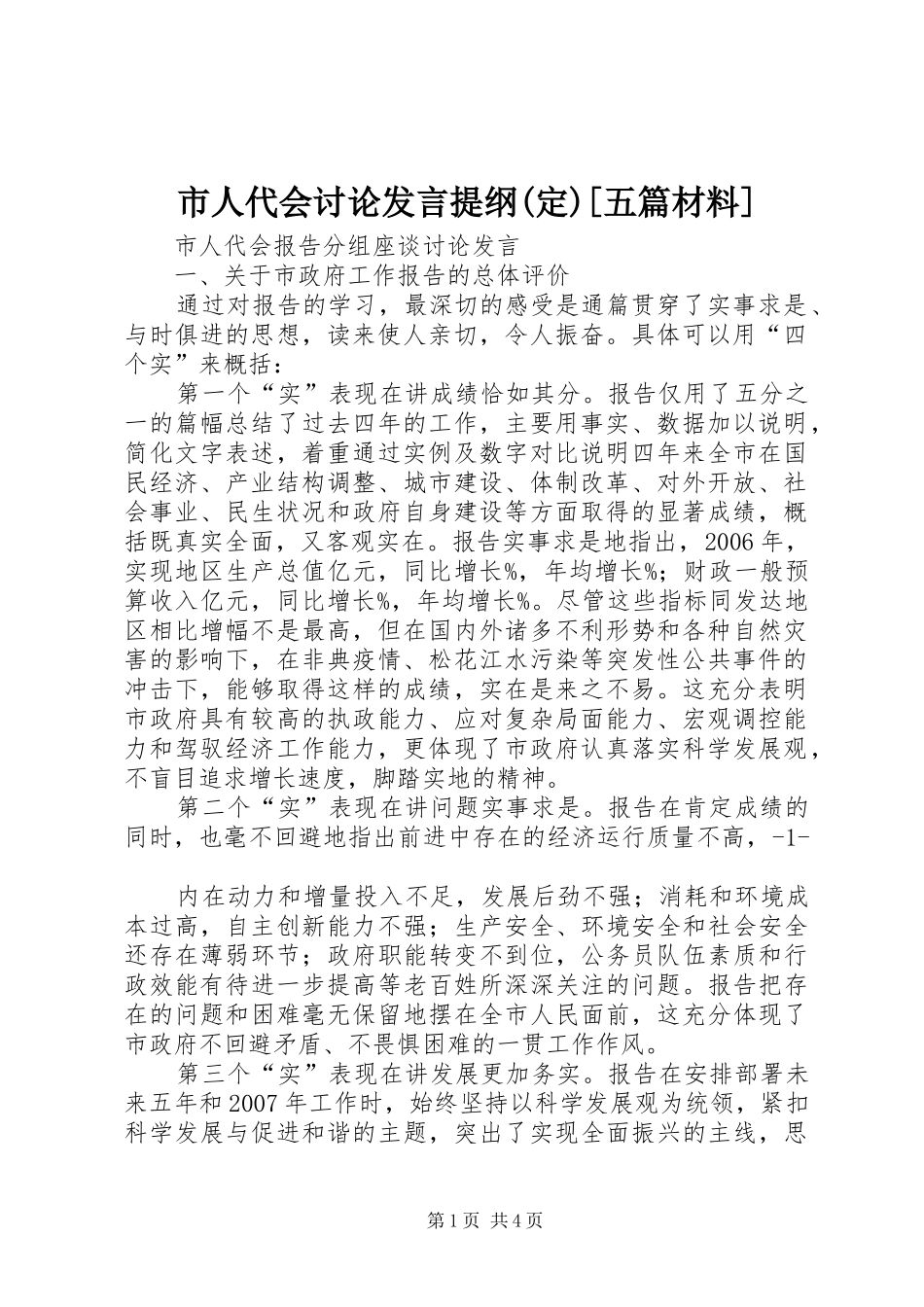 市人代会讨论发言提纲材料(定)[五篇材料]_第1页