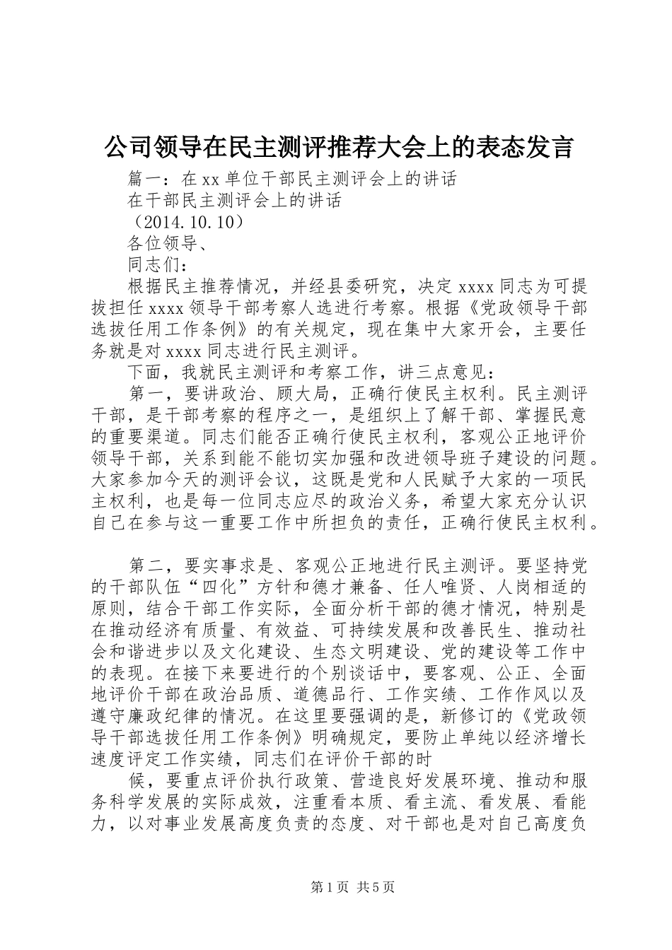 公司领导在民主测评推荐大会上的表态发言稿_第1页