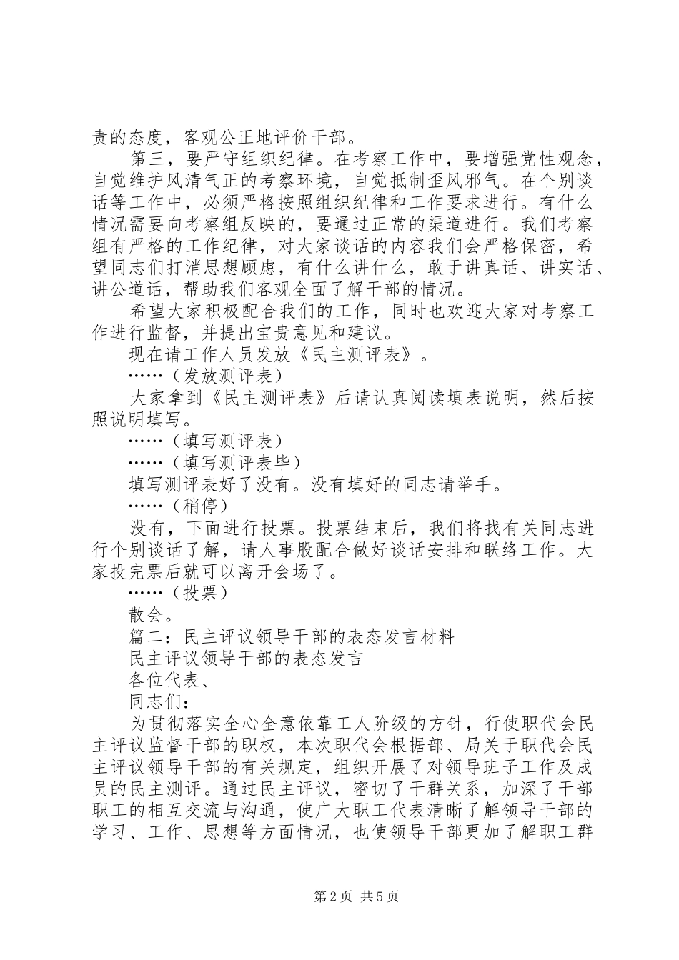 公司领导在民主测评推荐大会上的表态发言稿_第2页