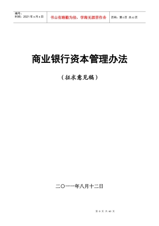 商业银行资本管理办法概述
