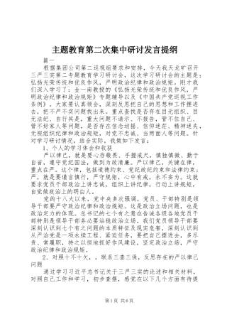 主题教育第二次集中研讨发言提纲材料