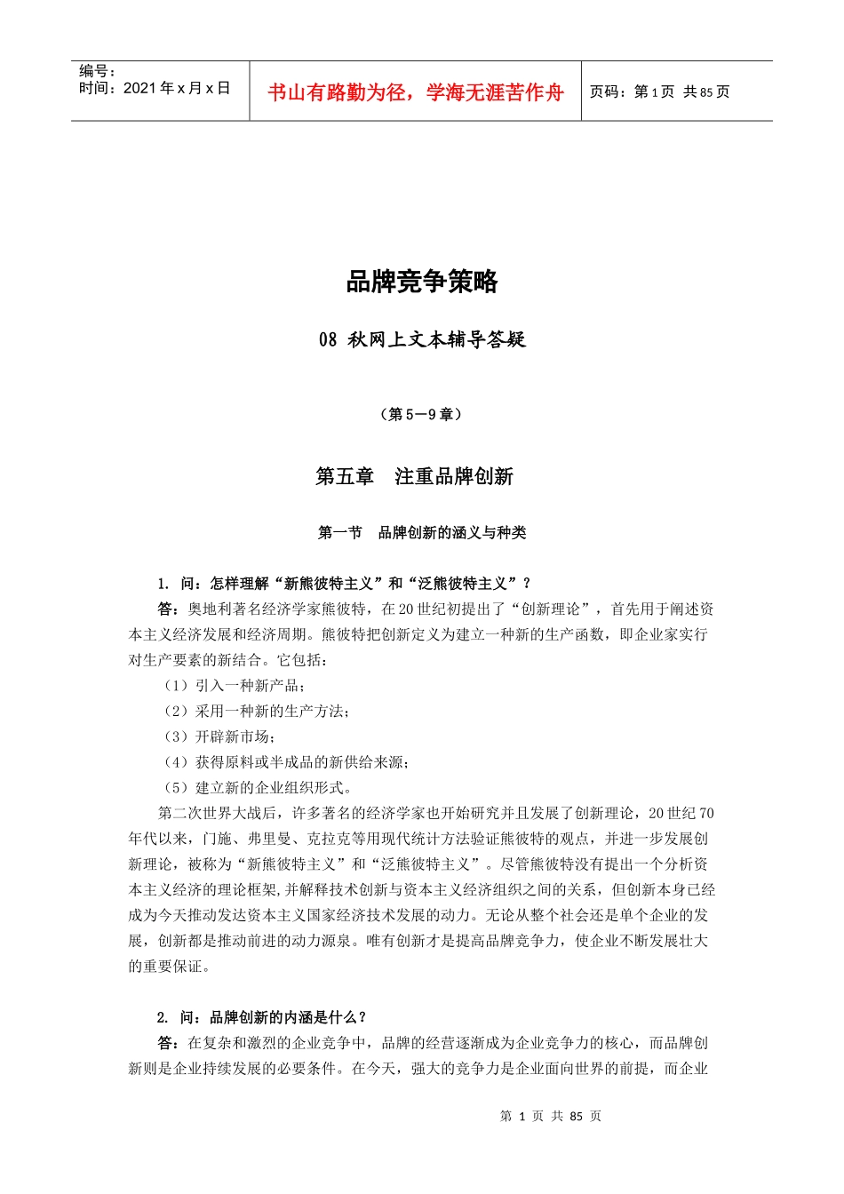 品牌竞争策略08秋网上文本辅导答疑_第1页