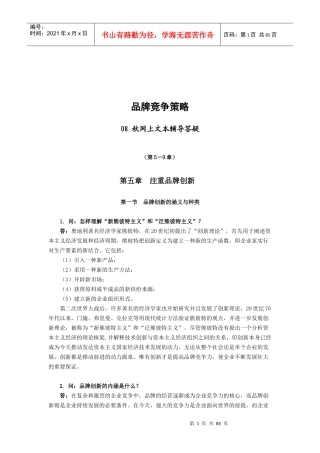 品牌竞争策略08秋网上文本辅导答疑