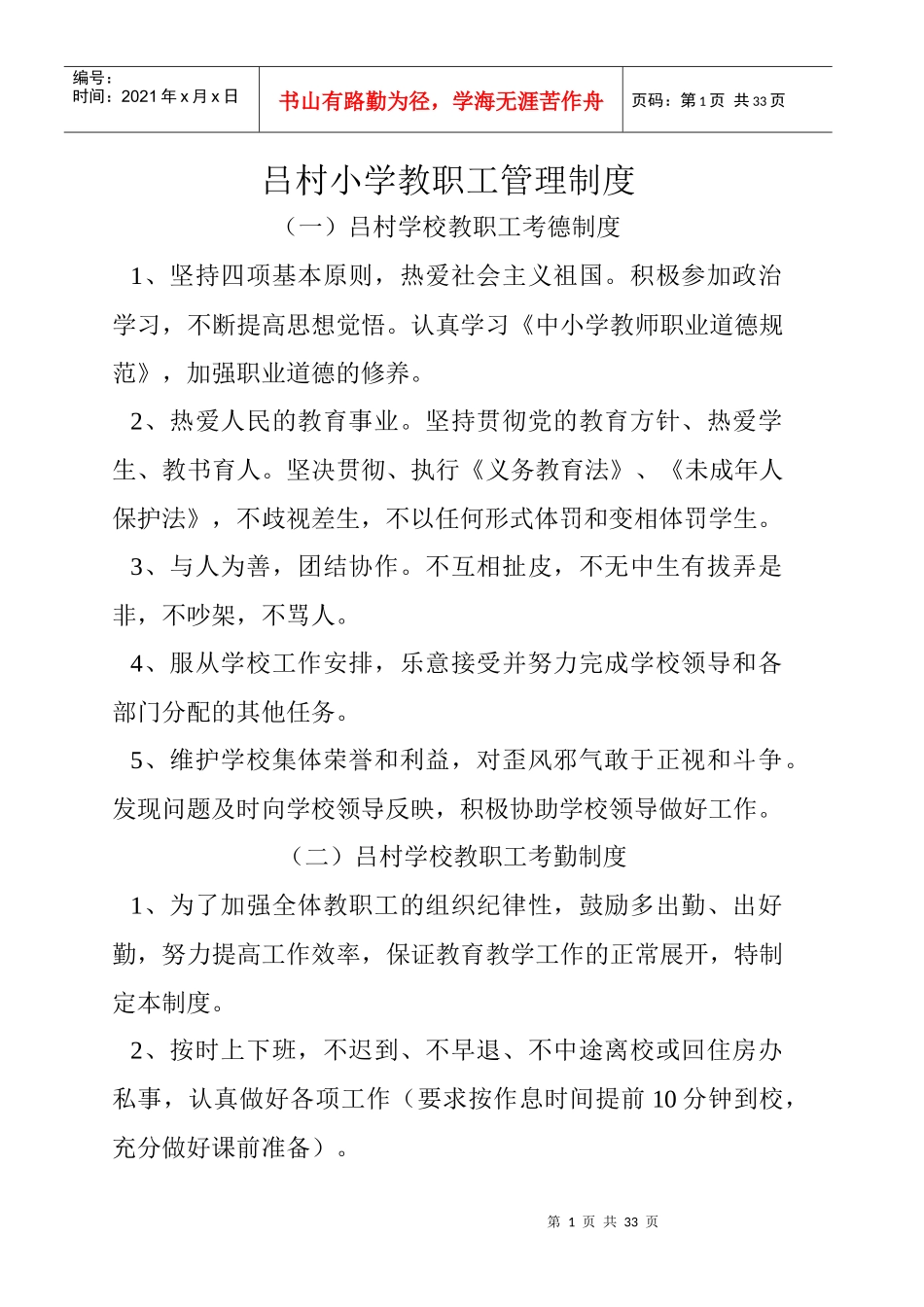 吕村小学教职工管理制度_第1页