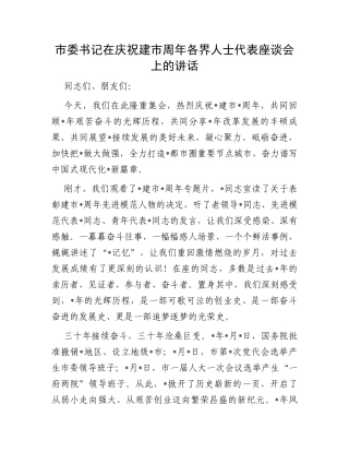 市委书记在庆祝建市周年各界人士代表座谈会上的讲话