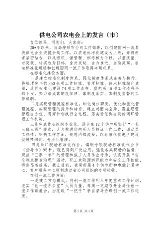 供电公司农电会上的发言稿（市）