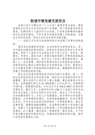 街道开展党建交流发言稿