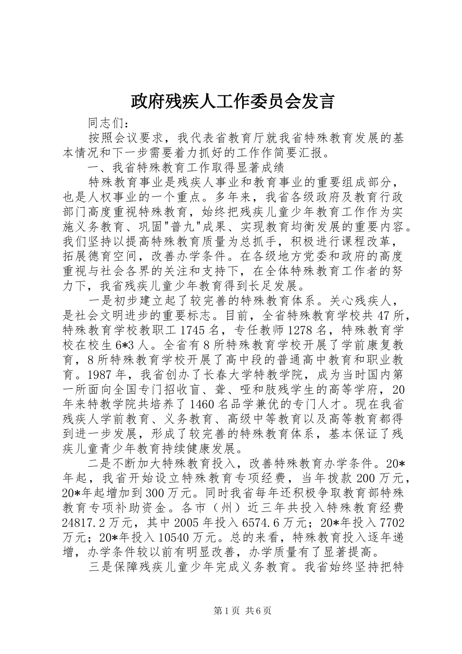 政府残疾人工作委员会发言稿_第1页