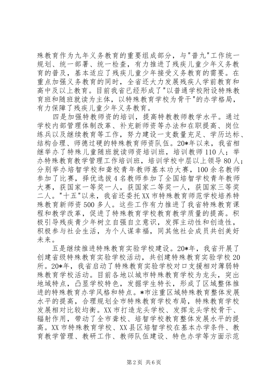 政府残疾人工作委员会发言稿_第2页