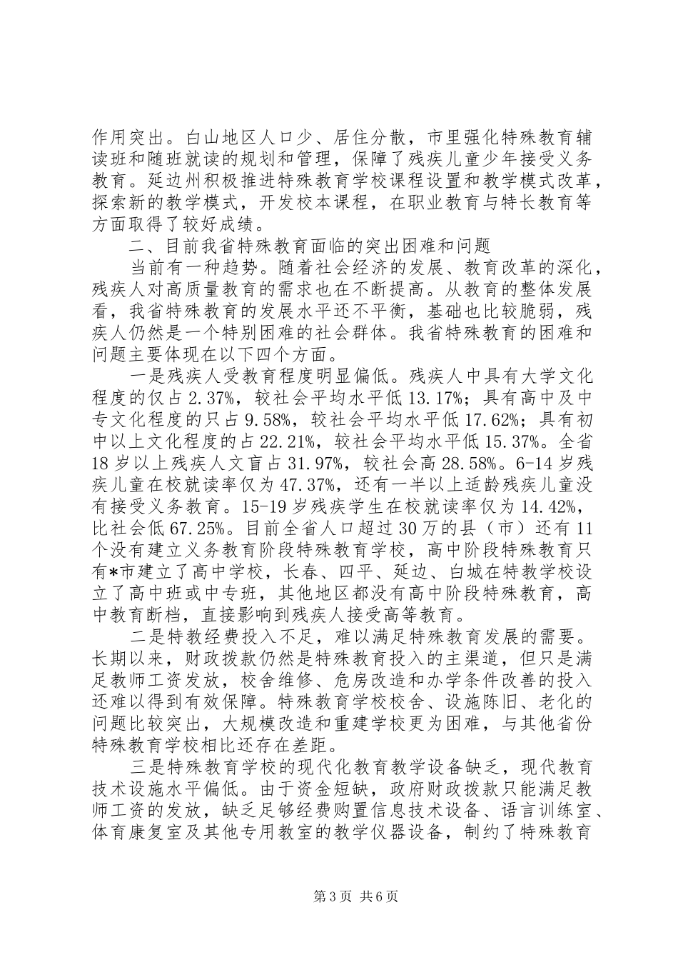 政府残疾人工作委员会发言稿_第3页