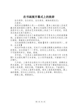 在书画展开幕式上的致辞稿