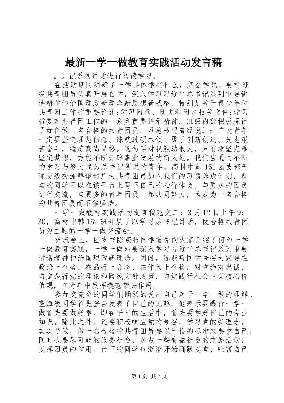 最新一学一做教育实践活动发言_第1页