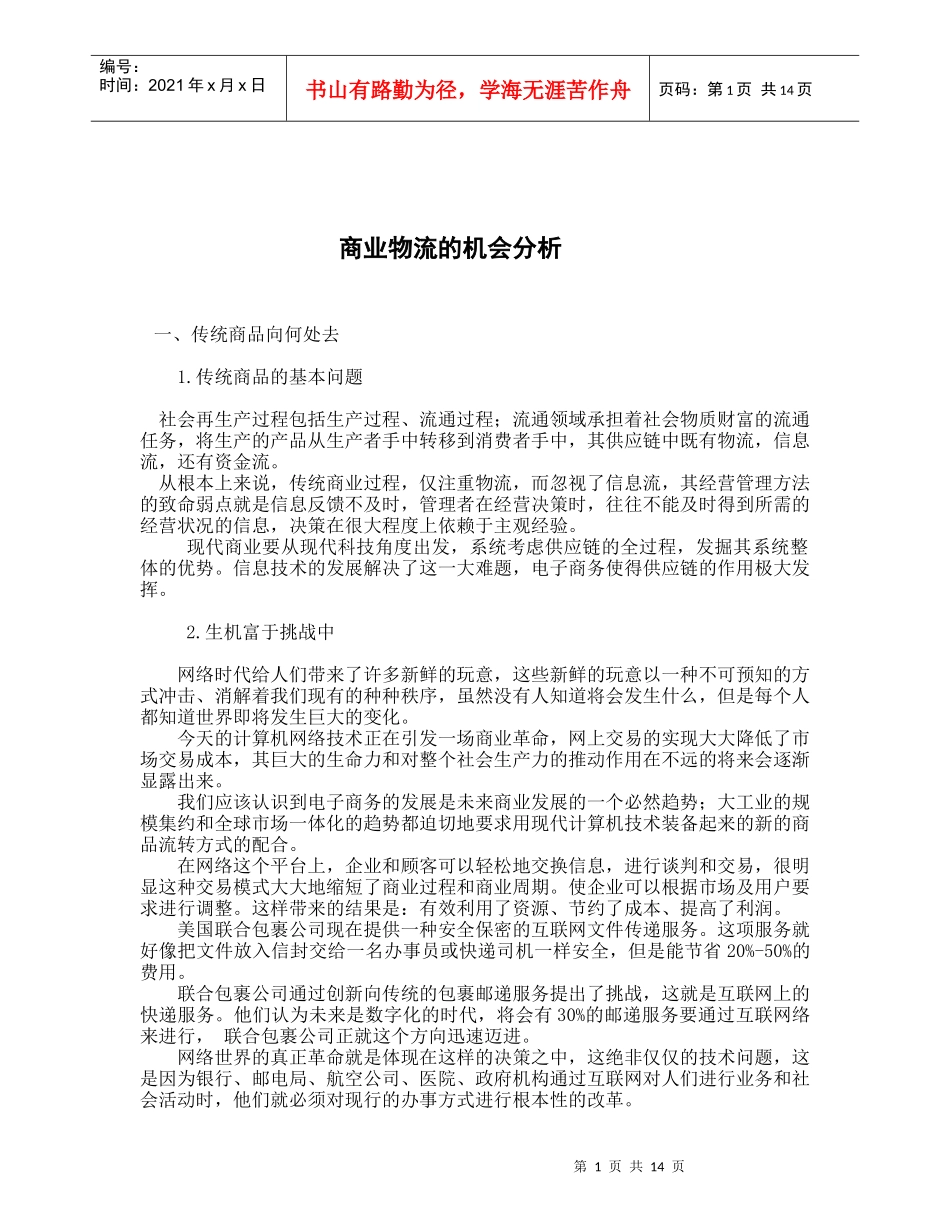 商业物流的机会分析_第1页