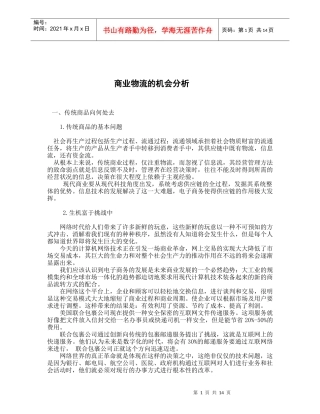 商业物流的机会分析