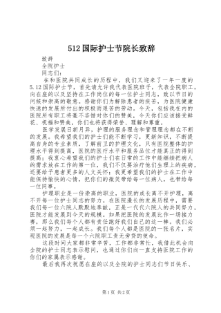 512国际护士节院长致辞演讲