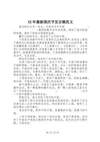 XX年最新国庆节发言范文_1