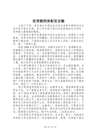 优秀教师表彰发言