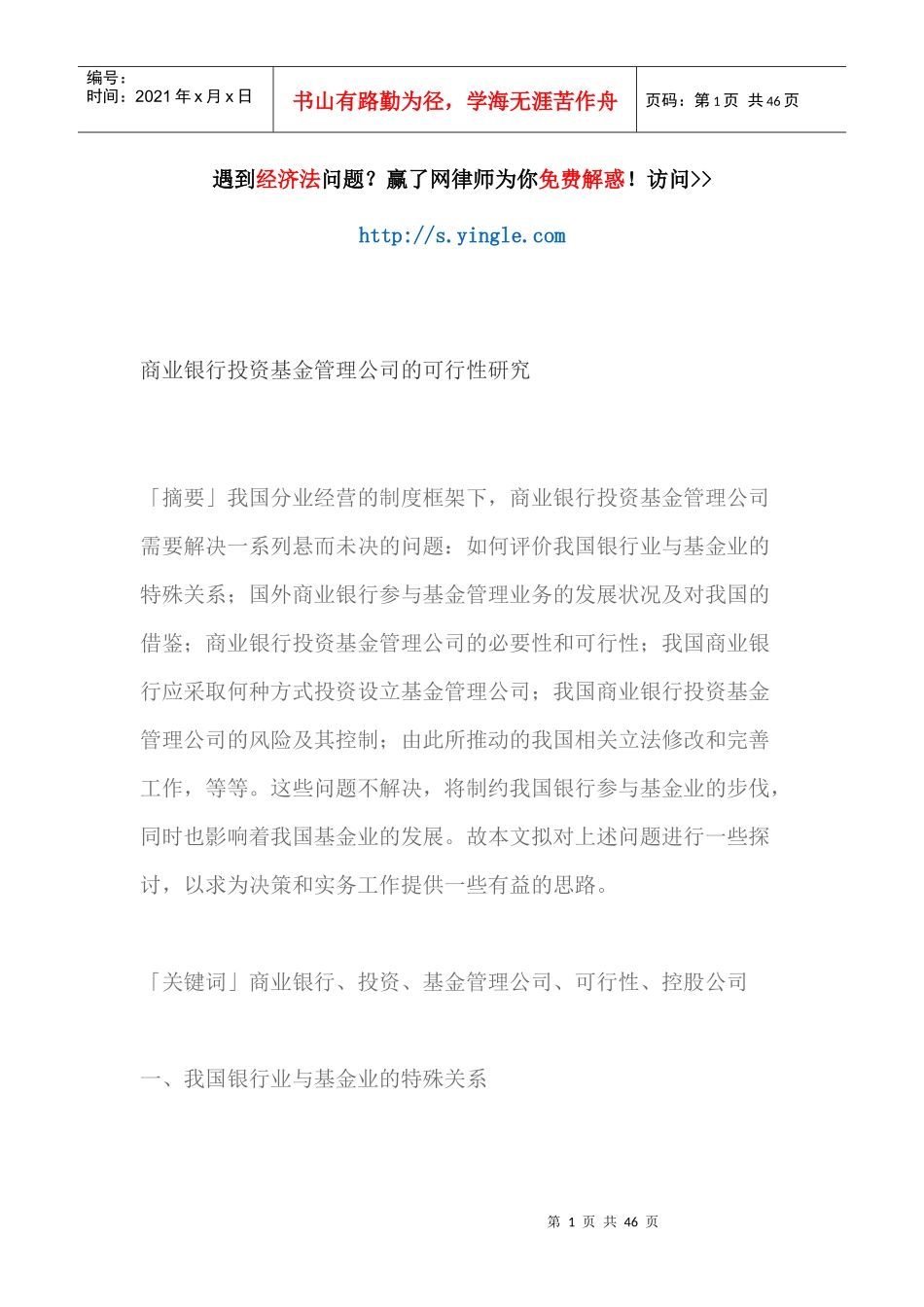 商业银行投资基金管理公司的可行性研究报告_第1页