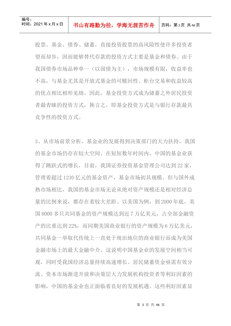 商业银行投资基金管理公司的可行性研究报告_第3页