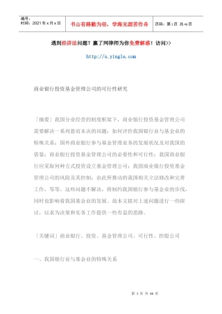 商业银行投资基金管理公司的可行性研究报告
