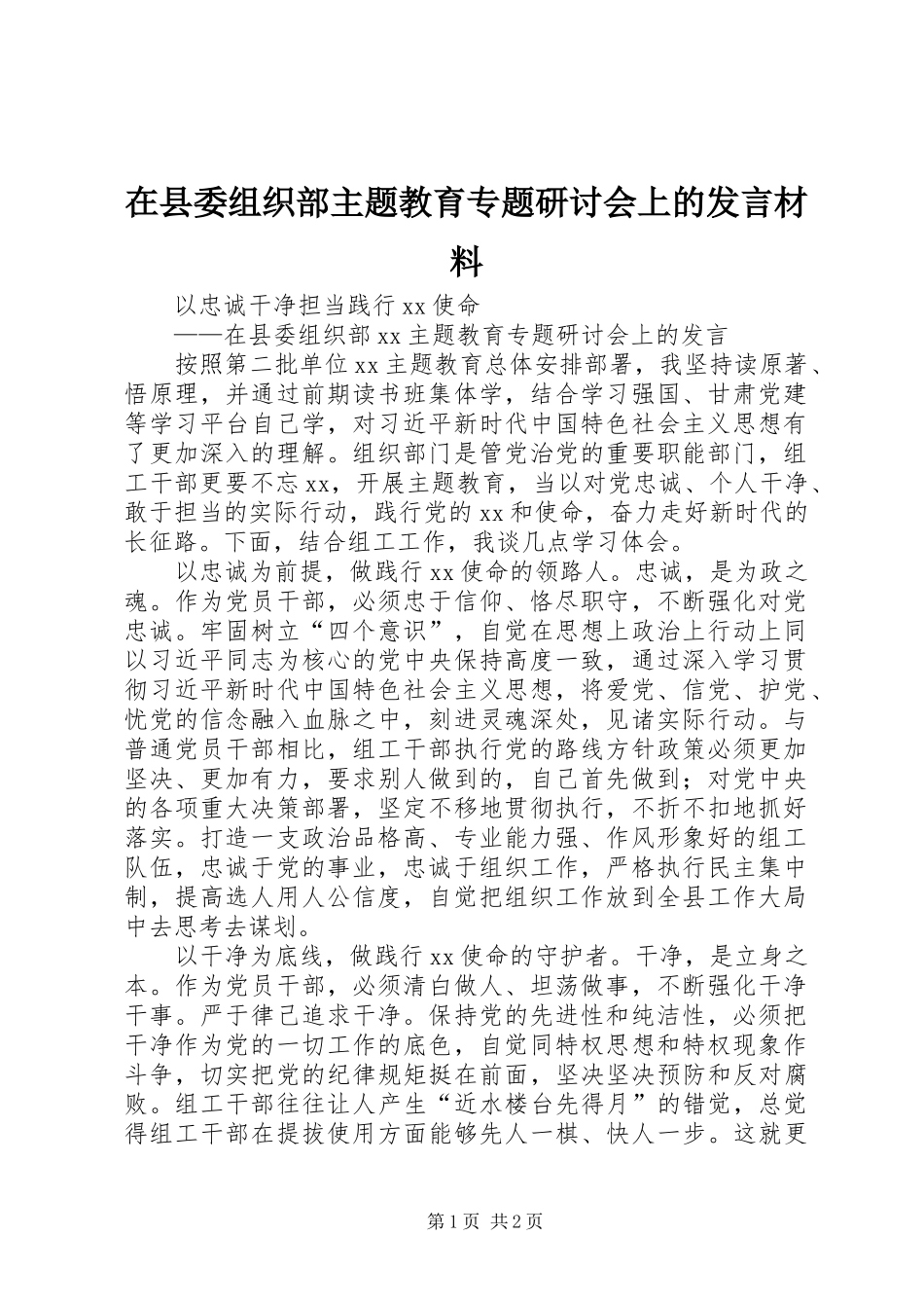 在县委组织部主题教育专题研讨会上的发言材料提纲_第1页