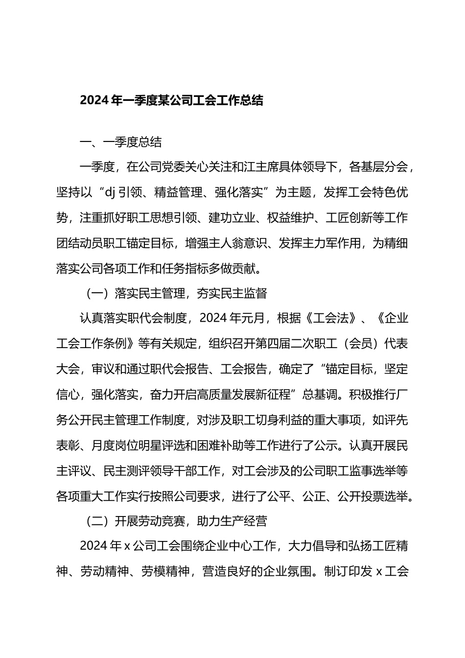 2024年一季度某公司工会工作总结_第1页