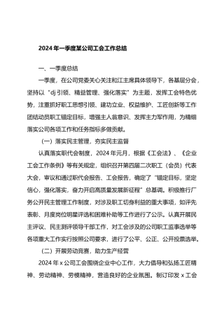 2024年一季度某公司工会工作总结