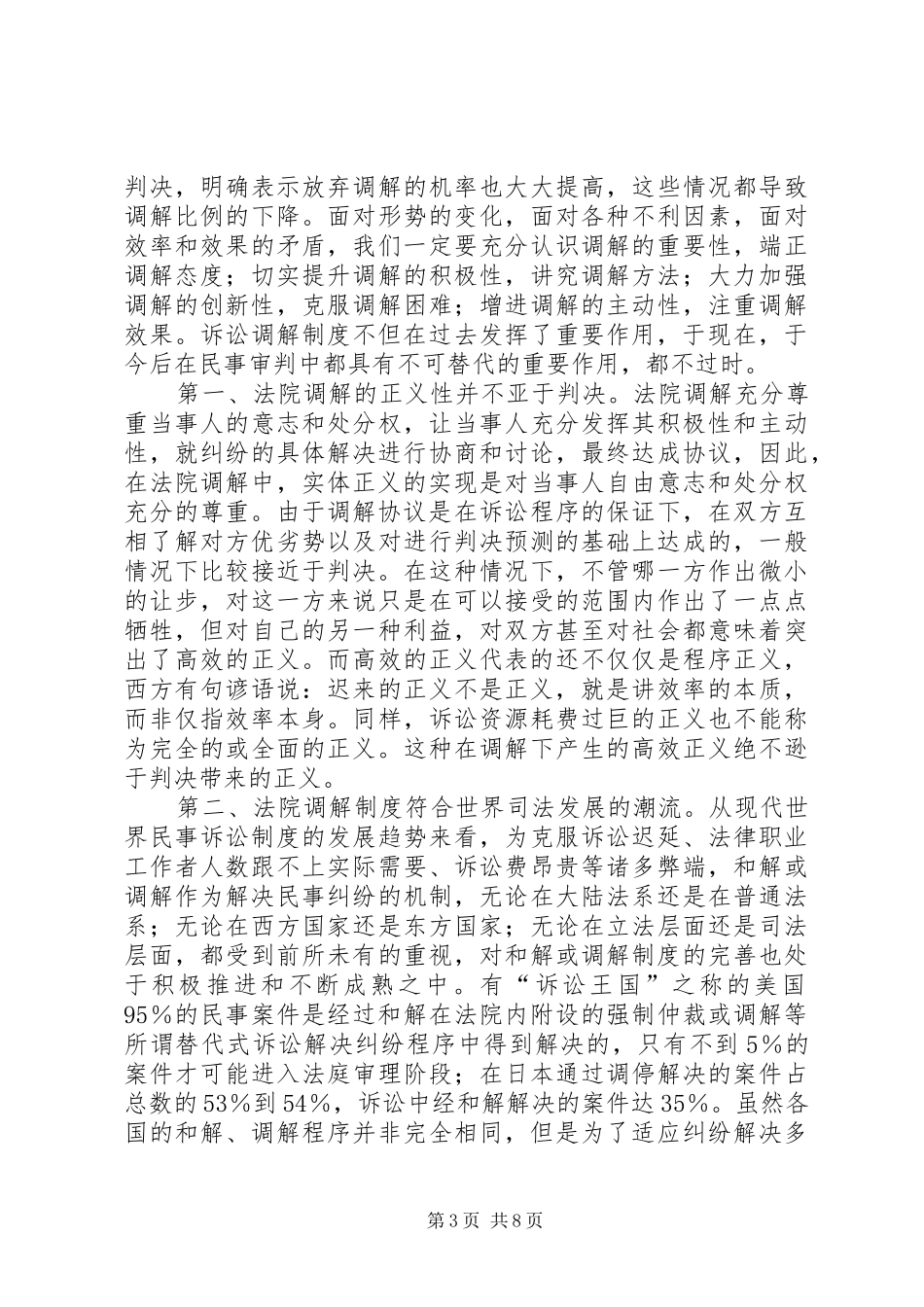 法院在民事调解会议上的发言稿_第3页