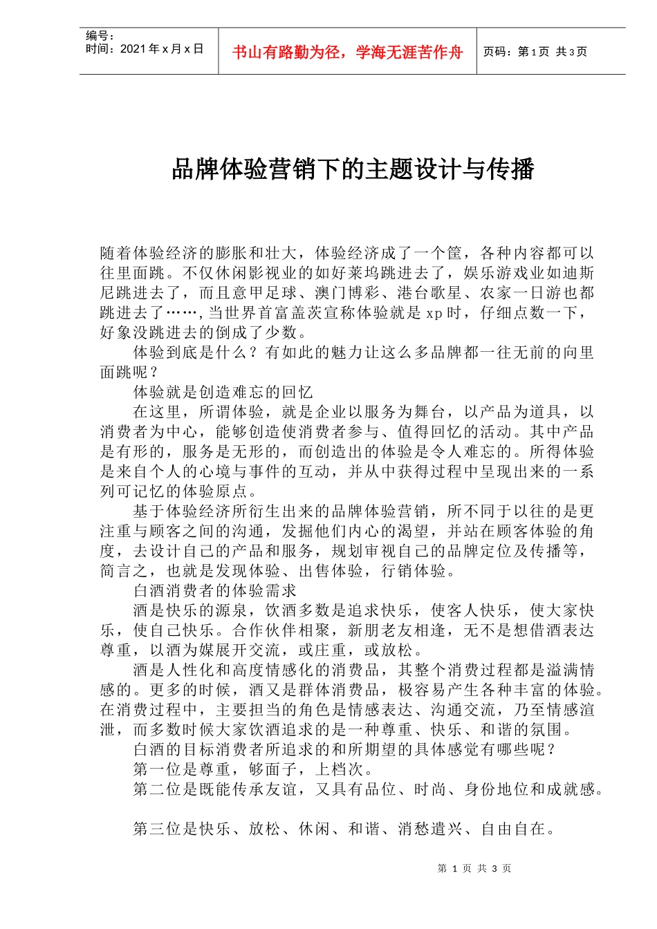 品牌体验营销下的主题设计与传播(1)_第1页