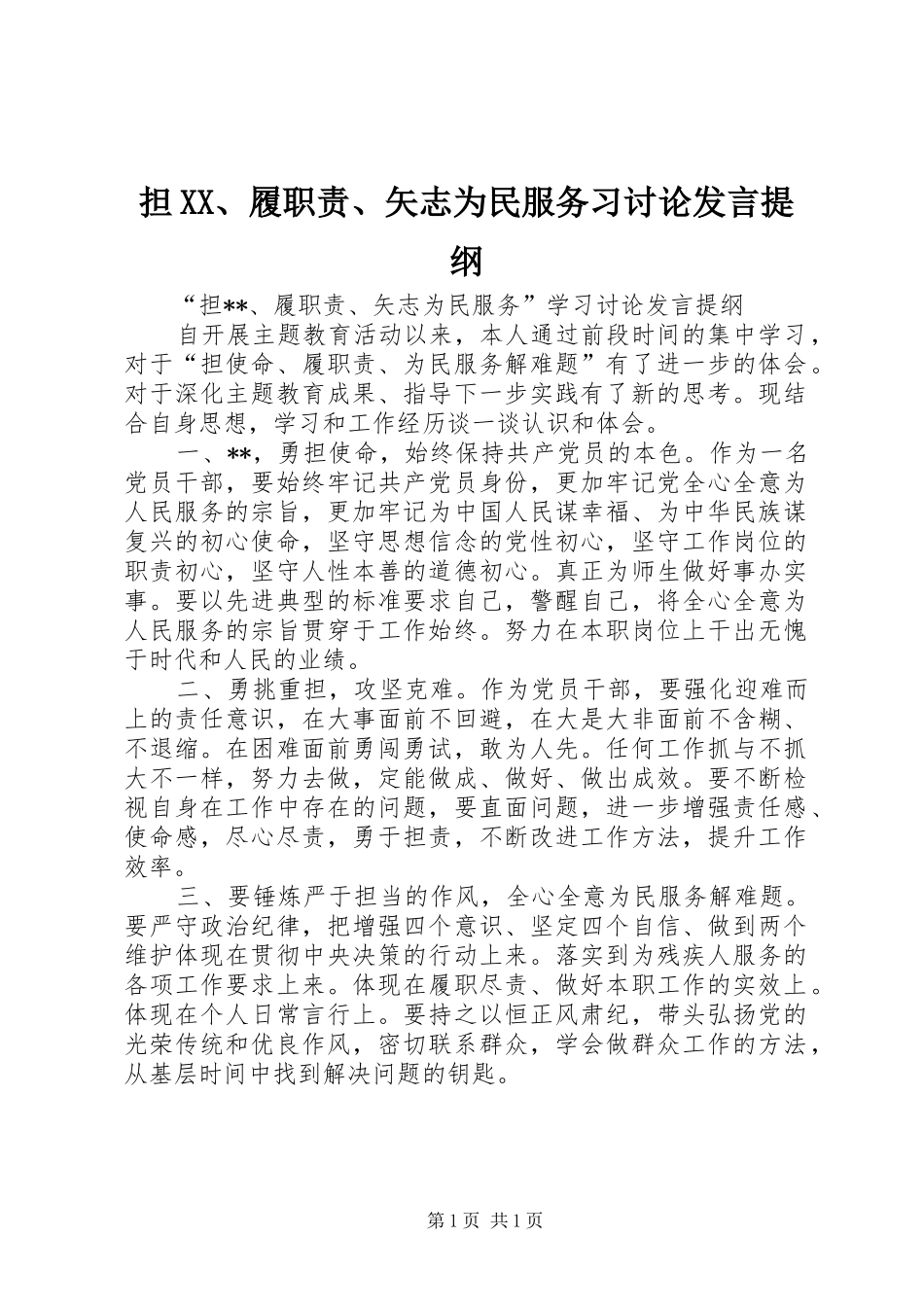 担XX、履职责、矢志为民服务习讨论发言提纲材料_第1页