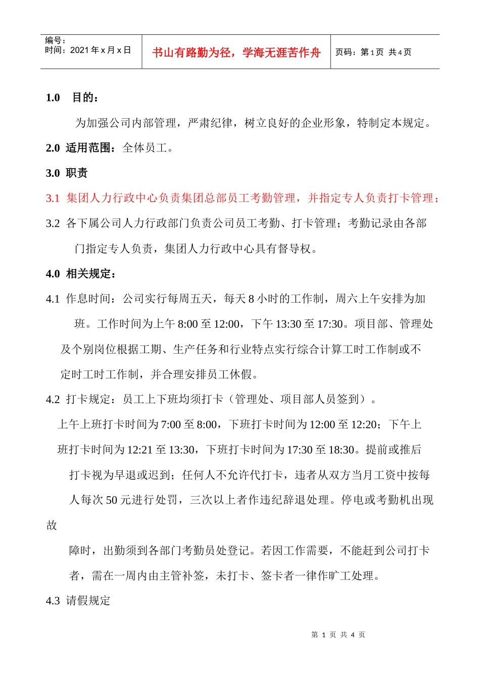 员工考勤管理制度HR002_第1页