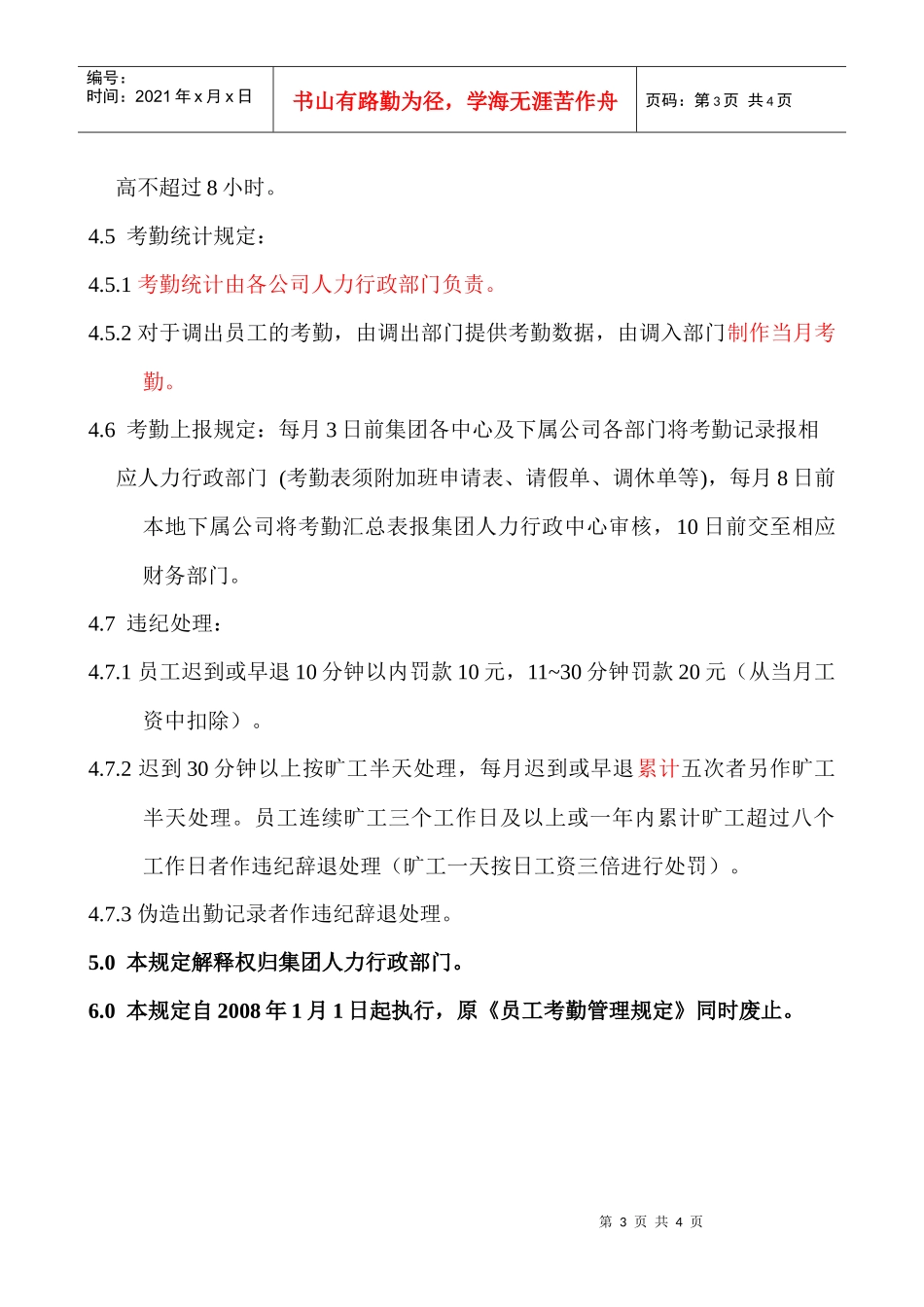 员工考勤管理制度HR002_第3页