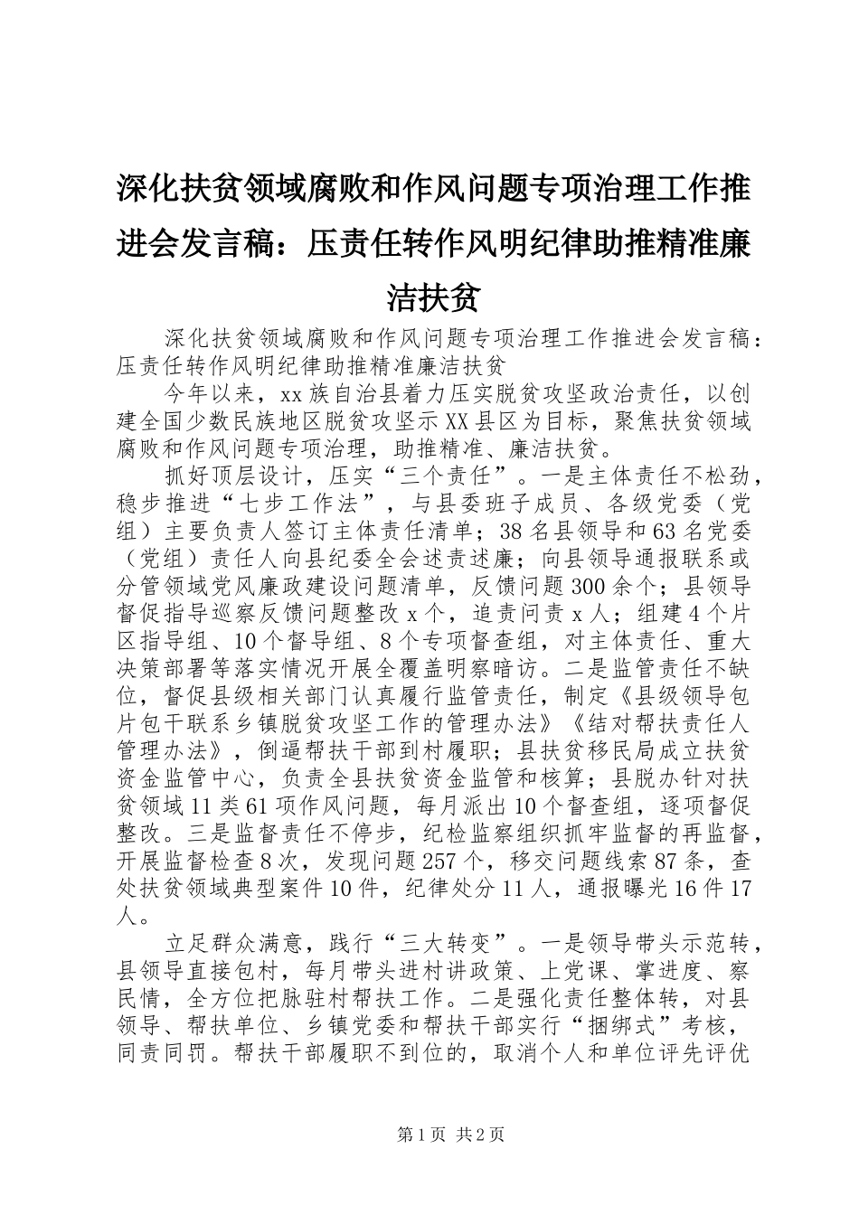 深化扶贫领域腐败和作风问题专项治理工作推进会发言：压责任转作风明纪律助推精准廉洁扶贫_第1页