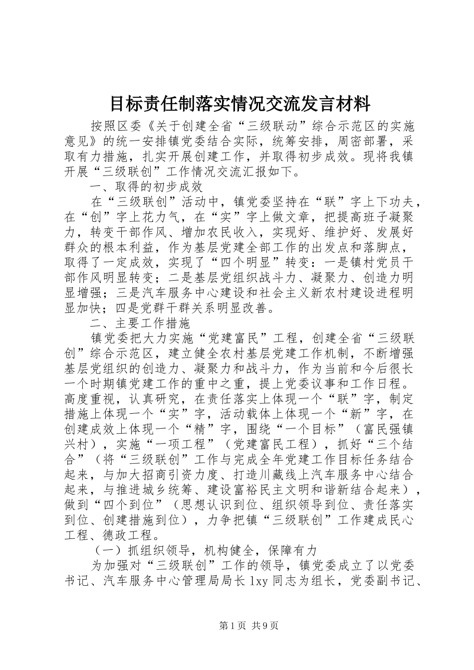 目标责任制落实情况交流发言材料提纲_第1页