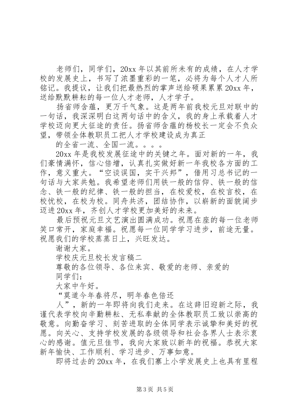 学校元旦校长发言5篇范文_第3页